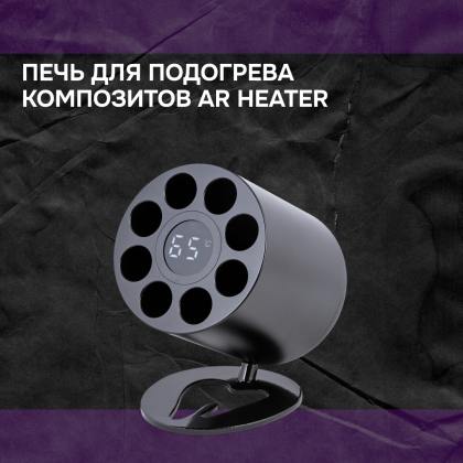 Печь для подогрева композитов AR Heater