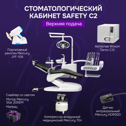 Стоматологический кабинет Safety C2 верхняя подача