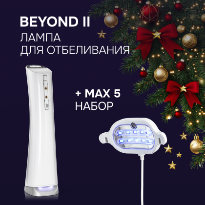 Аппаратное отбеливание Beyond + Max5