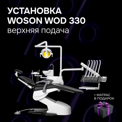 Стоматологическая установка WOD 330 в.п.