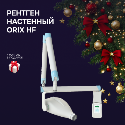 Рентген настенный Orix HF + матрас в подарок