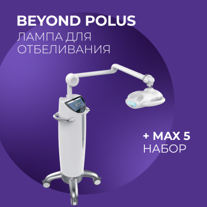 Аппаратное отбеливание Beyond Polus + Max5